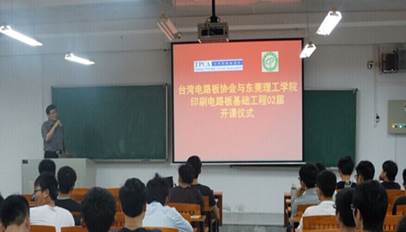 能源化工系与台湾电路板协会(TPCA)合作开设