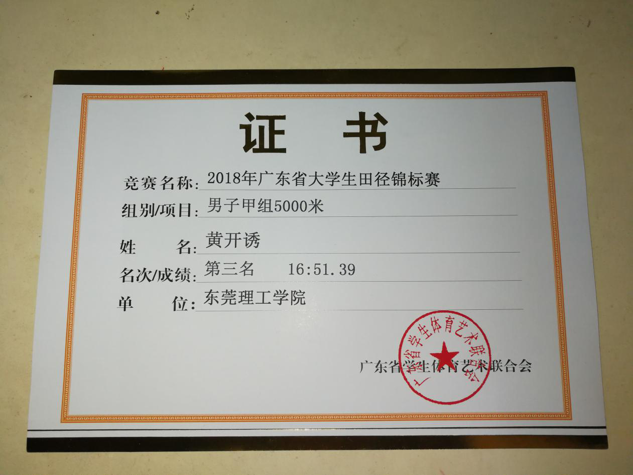 化能学子在-农行杯-广东省大学生田径锦标赛中获得5000米甲组全省第三名1.png